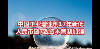 中国网事:中国工业增速创17年来新低,人民币破7导致资本管制更加严格