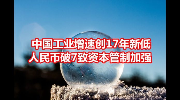 中国网事:中国工业增速创17年来新低,人民币破7导致资本管制更加严格
