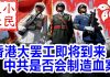 小民之心:香港大罢工即将到来 中共是否会制造血案