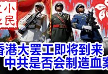 小民之心:香港大罢工即将到来 中共是否会制造血案