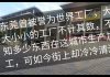 中国真相8:东莞的GDP 一落千丈,工厂倒闭,扫黄扫的酒店也倒闭