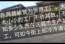 中国真相8:东莞的GDP 一落千丈,工厂倒闭,扫黄扫的酒店也倒闭