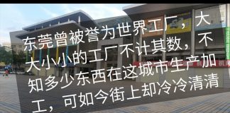 中国真相8:东莞的GDP 一落千丈,工厂倒闭,扫黄扫的酒店也倒闭