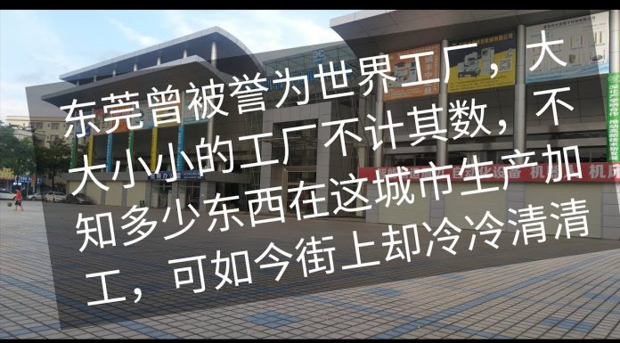 中国真相8:东莞的GDP 一落千丈,工厂倒闭,扫黄扫的酒店也倒闭