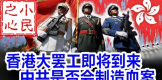 小民之心:香港大罢工即将到来 中共是否会制造血案