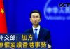 耿爽:加方无权妄议香港事务! 今天加国,昨天美国,前天英国,中国外交不正常!
