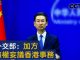 耿爽:加方无权妄议香港事务! 今天加国,昨天美国,前天英国,中国外交不正常!