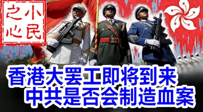 小民之心:香港大罢工即将到来 中共是否会制造血案