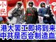 小民之心:香港大罢工即将到来 中共是否会制造血案