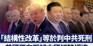 萧茗:中共即將面臨蘇聯解體相似命運?美國要求「結構性改革」等於摧毀中共