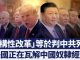 萧茗:中共即將面臨蘇聯解體相似命運?美國要求「結構性改革」等於摧毀中共