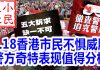 小民之心:8.18香港市民不惧威胁 警方奇特表现值得分析