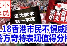 小民之心:8.18香港市民不惧威胁 警方奇特表现值得分析