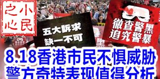 小民之心:8.18香港市民不惧威胁 警方奇特表现值得分析