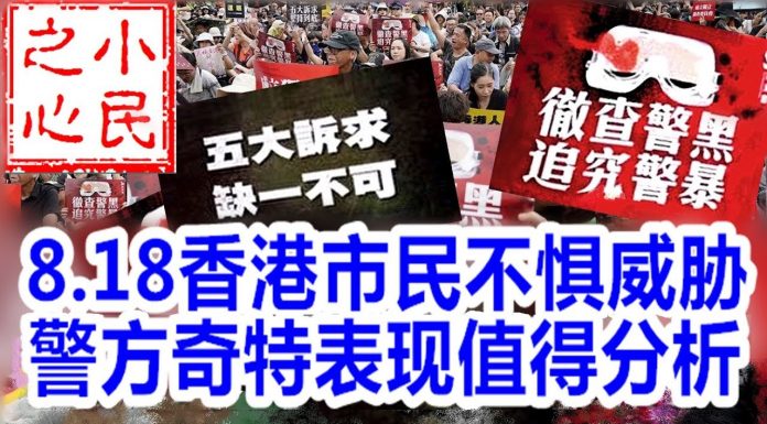 小民之心:8.18香港市民不惧威胁 警方奇特表现值得分析