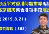 江森哲:习近平对香港问题拼命“甩锅”,北京被疑拘捕英国驻香港领事馆一名雇员