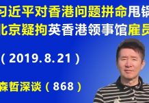 江森哲:习近平对香港问题拼命“甩锅”,北京被疑拘捕英国驻香港领事馆一名雇员