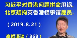 江森哲:习近平对香港问题拼命“甩锅”,北京被疑拘捕英国驻香港领事馆一名雇员