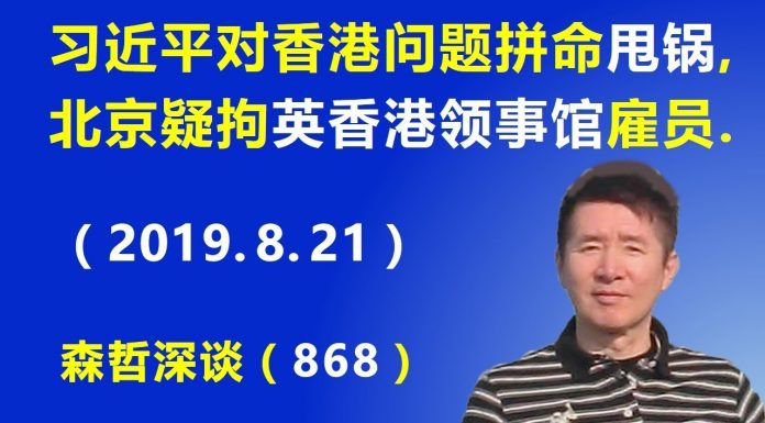 江森哲:习近平对香港问题拼命“甩锅”,北京被疑拘捕英国驻香港领事馆一名雇员