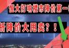 太阳财富:恒大打响楼市降价第一枪!6折降价大甩卖?!非常时刻,还得小心甄别