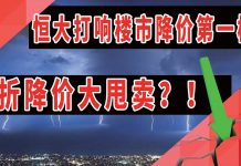 太阳财富:恒大打响楼市降价第一枪!6折降价大甩卖?!非常时刻,还得小心甄别