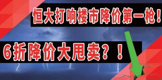 太阳财富:恒大打响楼市降价第一枪!6折降价大甩卖?!非常时刻,还得小心甄别