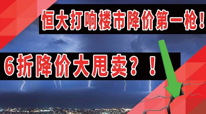 太阳财富:恒大打响楼市降价第一枪!6折降价大甩卖?!非常时刻,还得小心甄别