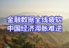 中国网事:中国金融数据全面疲软,经济滞胀或难以逆转