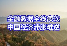 中国网事:中国金融数据全面疲软,经济滞胀或难以逆转