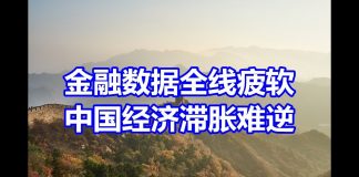 中国网事:中国金融数据全面疲软,经济滞胀或难以逆转