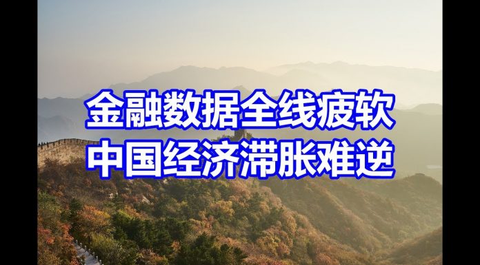 中国网事:中国金融数据全面疲软,经济滞胀或难以逆转
