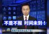 央视警告香港:不是不报,时间未到!香港不能无休止乱下去!