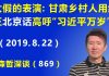 江森哲:太假的表演:甘肃乡村人用纯正的“北京话”高呼“习近平万岁”,习近平为什么急于得到”喊万岁“?