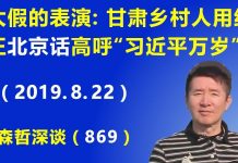 江森哲:太假的表演:甘肃乡村人用纯正的“北京话”高呼“习近平万岁”,习近平为什么急于得到”喊万岁“?