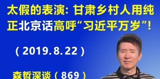 江森哲:太假的表演:甘肃乡村人用纯正的“北京话”高呼“习近平万岁”,习近平为什么急于得到”喊万岁“?