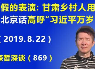 江森哲:太假的表演:甘肃乡村人用纯正的“北京话”高呼“习近平万岁”,习近平为什么急于得到”喊万岁“?