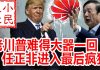 小民之心:老川普难得大器一回 任正非进入最后疯狂