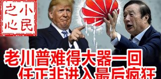 小民之心:老川普难得大器一回 任正非进入最后疯狂
