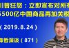江森哲:川普狂怒:立即宣布对所有5500亿中国商品再加关税,并宣称习近平是“敌人”.