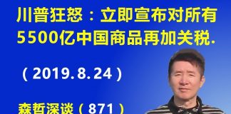 江森哲:川普狂怒:立即宣布对所有5500亿中国商品再加关税,并宣称习近平是“敌人”.