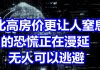 中国网事:中国还有一种比高房价更加让人窒息的恐慌正在漫延,几乎没有人可以逃避