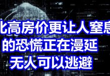 中国网事:中国还有一种比高房价更加让人窒息的恐慌正在漫延,几乎没有人可以逃避