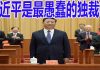 外媒看习近平5:华盛顿邮报:习近平最终可能“被迫下台”