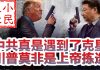 小民之心:贸易战发生质变,中共真是遇到了克星,川普真是上帝派来的?