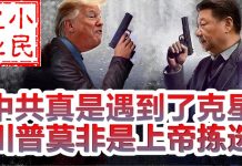 小民之心:贸易战发生质变,中共真是遇到了克星,川普真是上帝派来的?