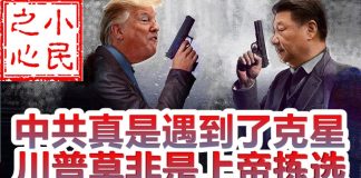 小民之心:贸易战发生质变,中共真是遇到了克星,川普真是上帝派来的?