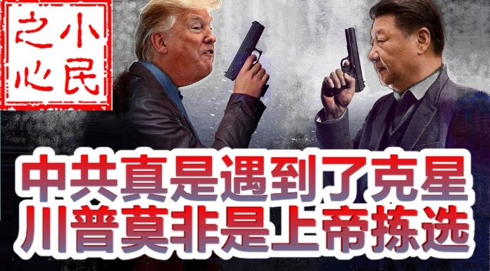 小民之心:贸易战发生质变,中共真是遇到了克星,川普真是上帝派来的?