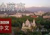 中国真相45:【一带一路系列五之三】哈萨克人看不到的“双赢”?