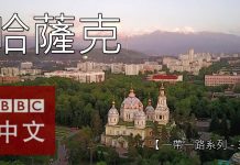 中国真相45:【一带一路系列五之三】哈萨克人看不到的“双赢”?