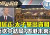 明居正:太子黨出資相挺…?”反送中”結局?香港未來?